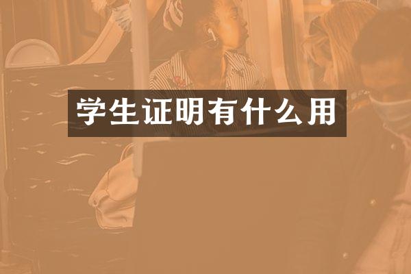学生证明有什么用