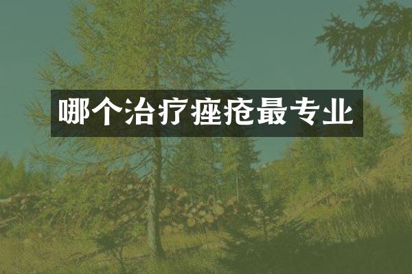哪个治疗痤疮最专业