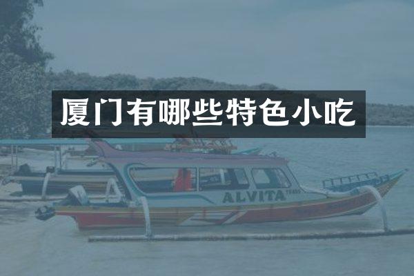 厦门有哪些特色小吃