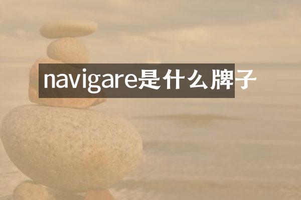 navigare是什么牌子