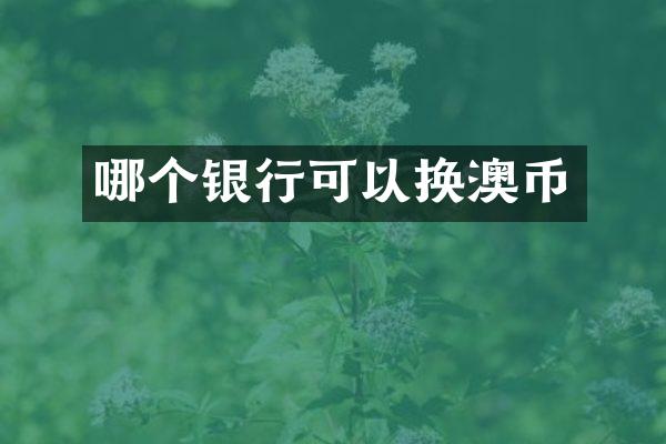 哪个银行可以换澳币