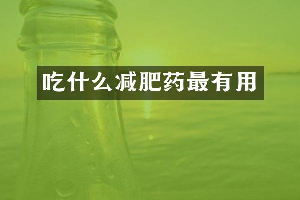 吃什么减肥药最有用