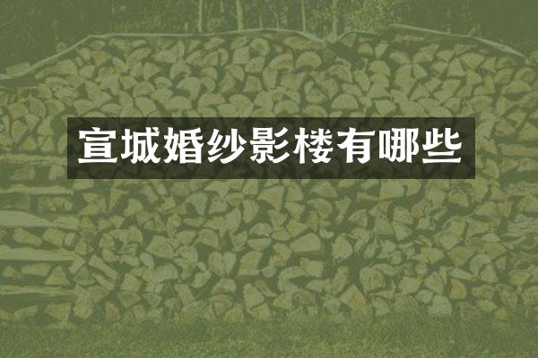 宣城婚纱影楼有哪些