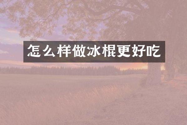 怎么样做冰棍更好吃