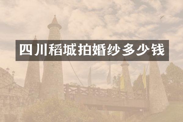 四川稻城拍婚纱多少钱