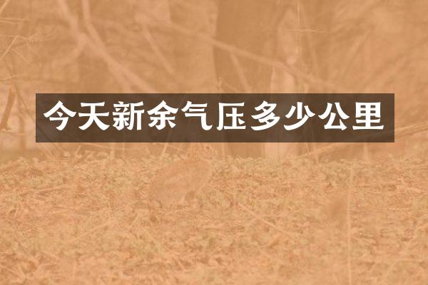 今天新余气压多少公里
