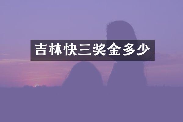吉林快三奖金多少