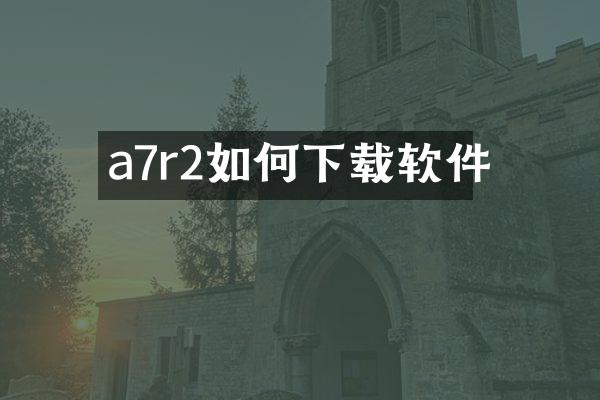 a7r2如何下载软件