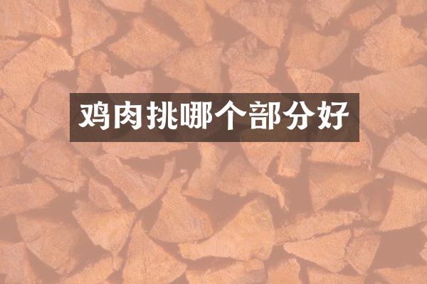 鸡肉挑哪个部分好