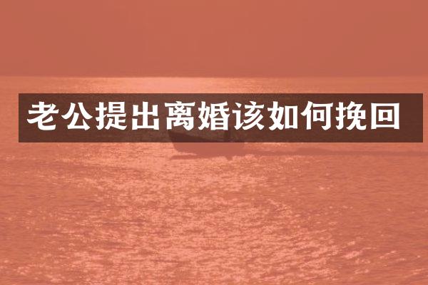 老公提出离婚该如何挽回