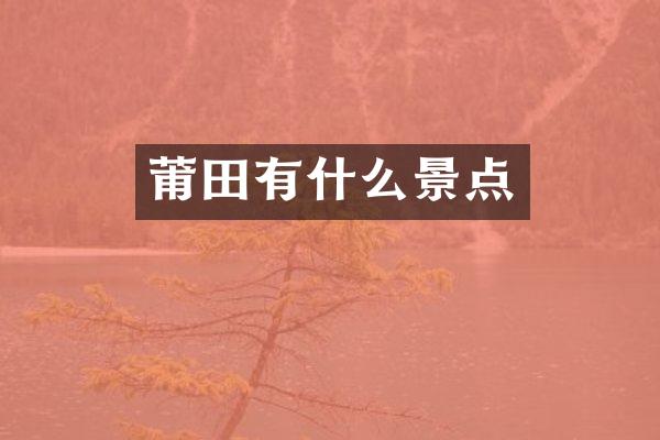 莆田有什么景点