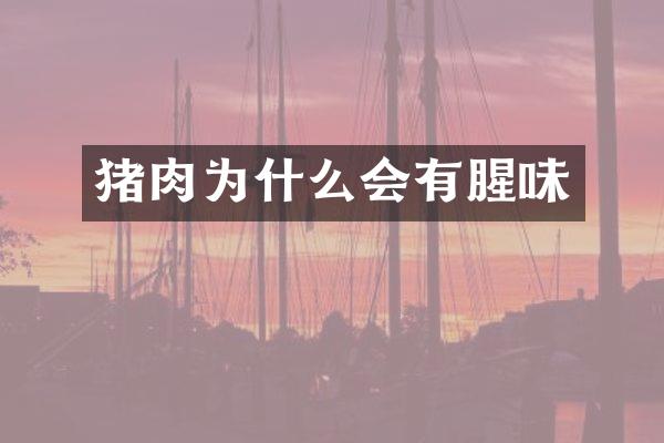 猪肉为什么会有腥味