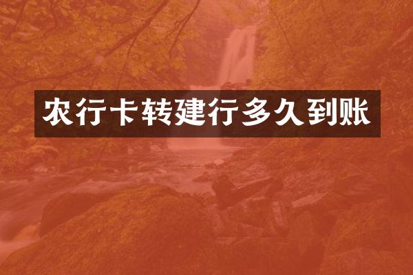 农行卡转建行多久到账