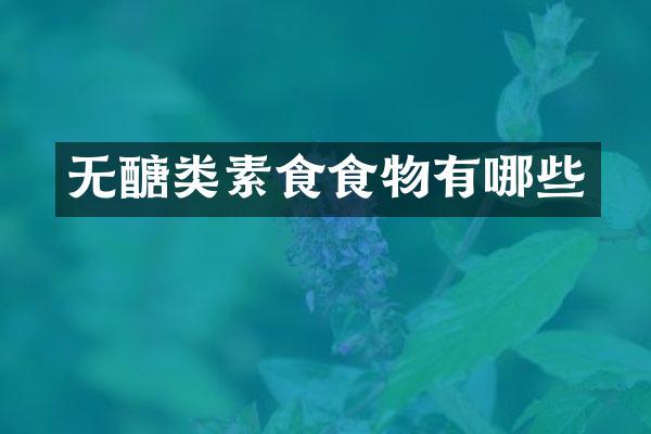 无醣类素食食物有哪些