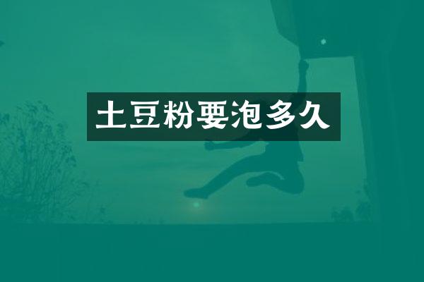 土豆粉要泡多久