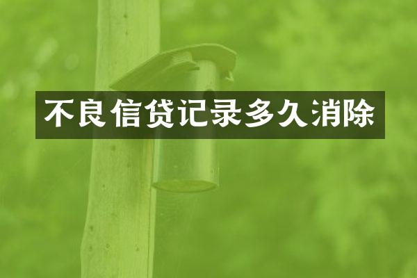 不良信贷记录多久消除
