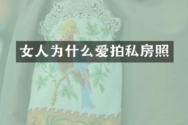 女人为什么爱拍私房照