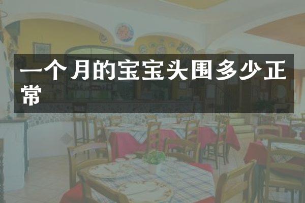 一个月的宝宝头围多少正常