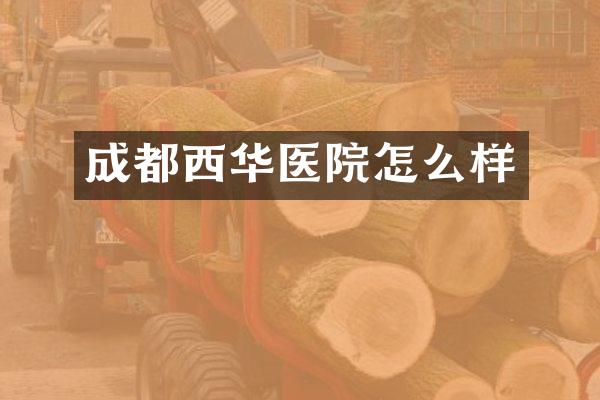 成都西华医院怎么样