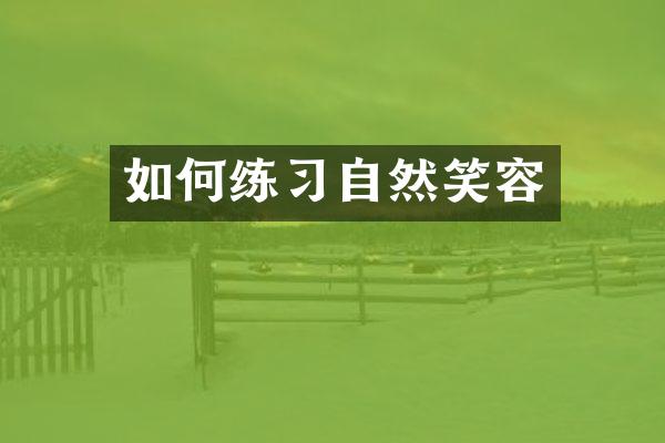 如何练习自然笑容