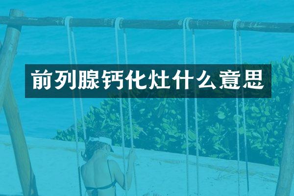 前列腺钙化灶什么意思