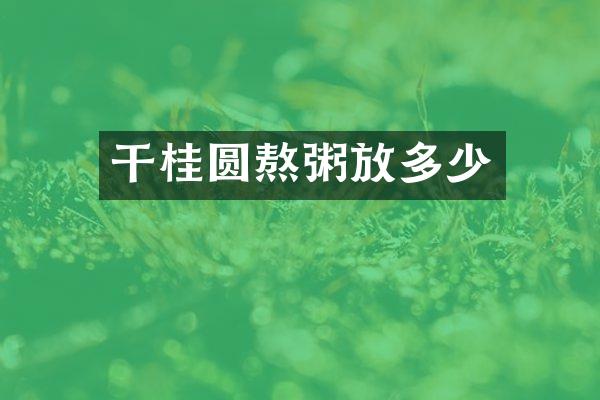 干桂圆熬粥放多少