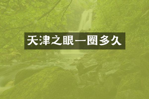 天津之眼一圈多久