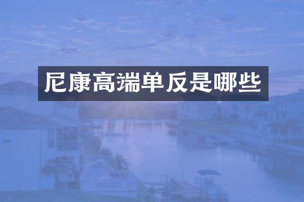 尼康高端单反是哪些