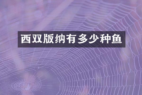西双版纳有多少种鱼