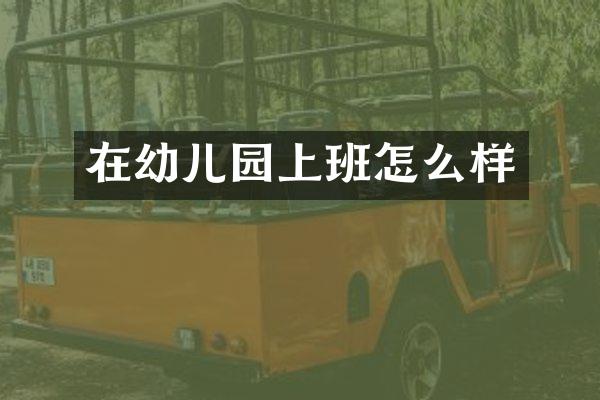 在幼儿园上班怎么样