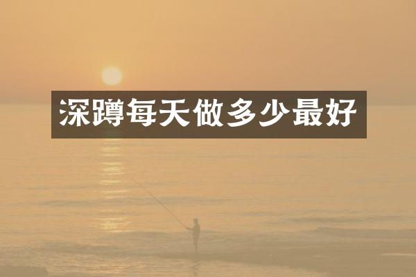 深蹲每天做多少最好