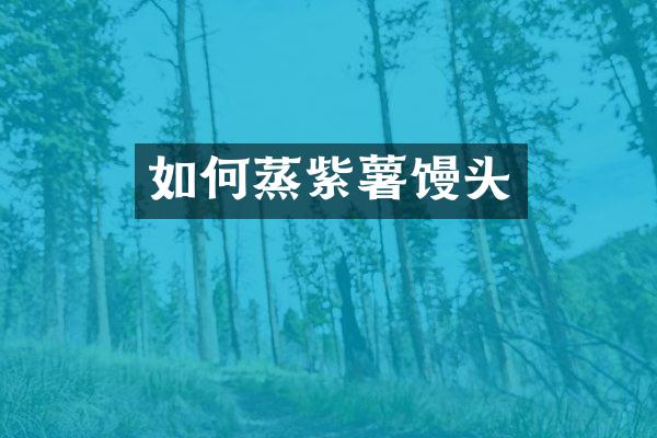 如何蒸紫薯馒头