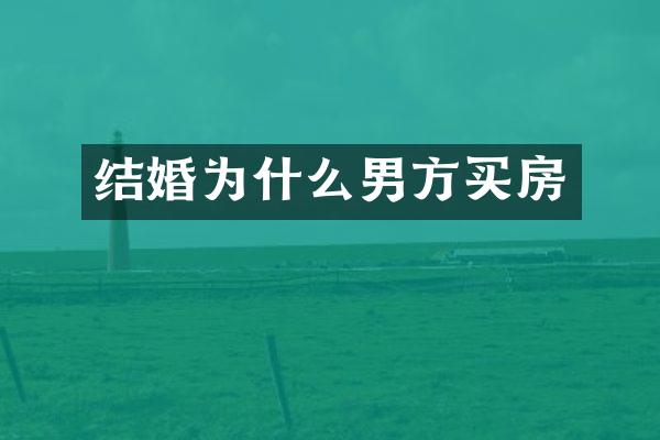 结婚为什么男方买房