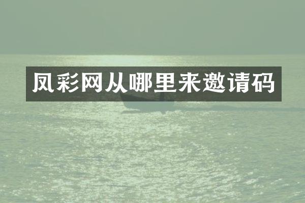 凤彩网从哪里来邀请码