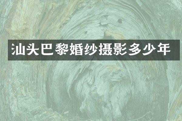 汕头巴黎婚纱摄影多少年