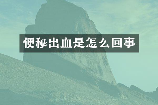 便秘出血是怎么回事