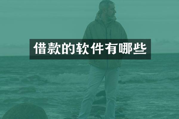借款的软件有哪些