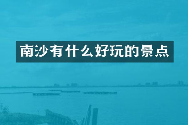 南沙有什么好玩的景点