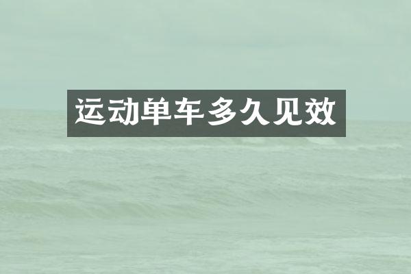 运动单车多久见效