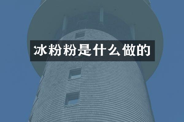 冰粉粉是什么做的