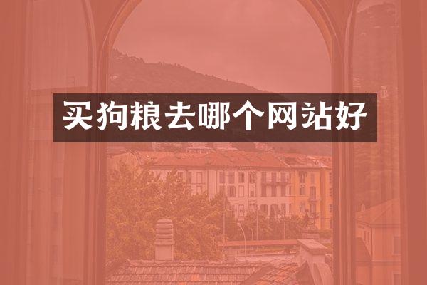 买狗粮去哪个网站好