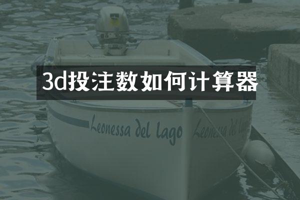 3d投注数如何计算器