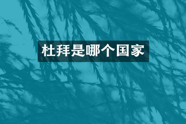 杜拜是哪个国家