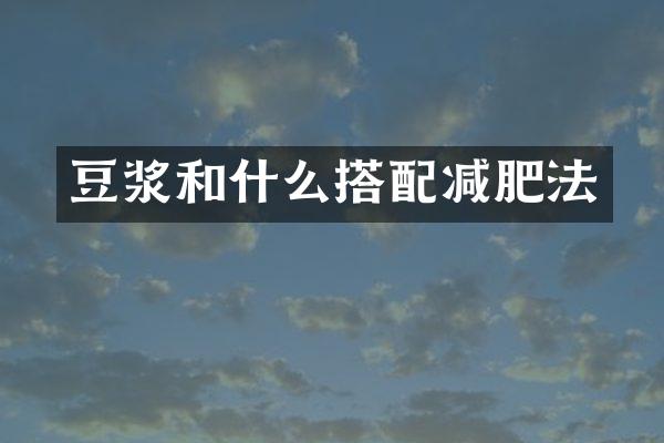 豆浆和什么搭配减肥法