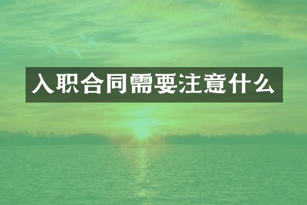 入职合同需要注意什么