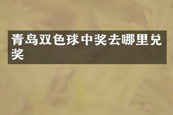 青岛双色球中奖去哪里兑奖