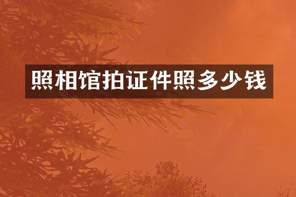 照相馆拍证件照多少钱