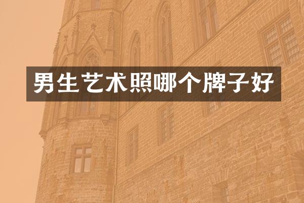 男生艺术照哪个牌子好