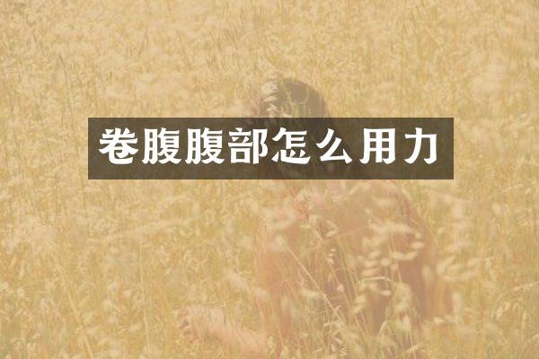 卷腹腹部怎么用力