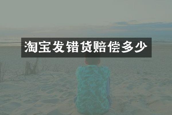 淘宝发错货赔偿多少